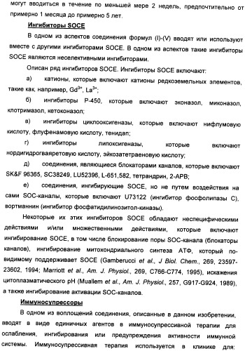 Соединения, модулирующие внутриклеточный кальций (патент 2472791)