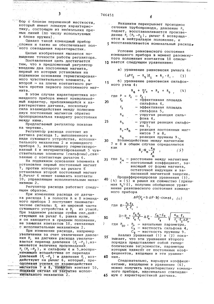 Регулятор расхода (патент 746451)