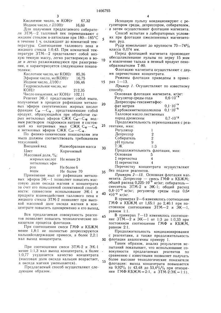 Способ флотации магнезитовых руд (патент 1466793)