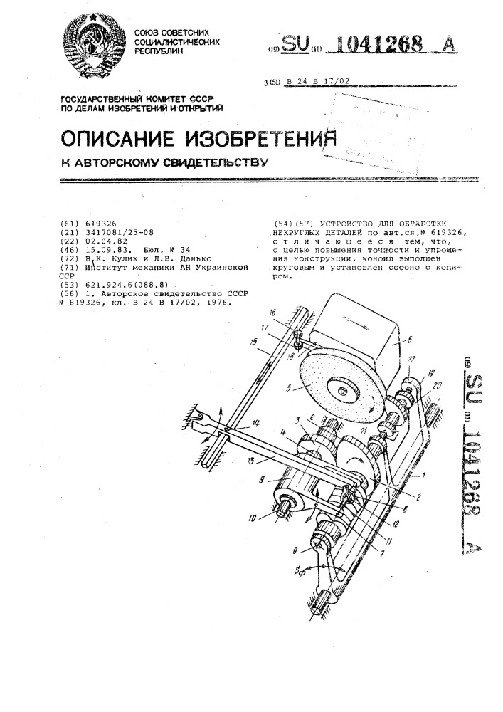 Устройство для обработки некруглых деталей (патент 1041268)