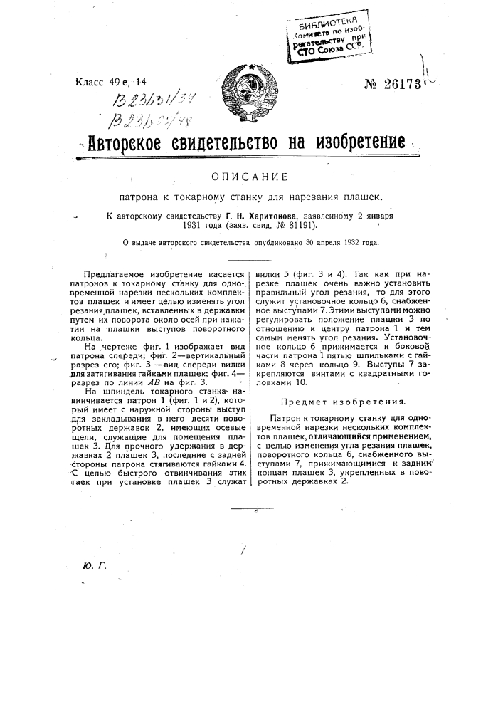 Патрон к токарному станку для нарезания плашек (патент 26173)