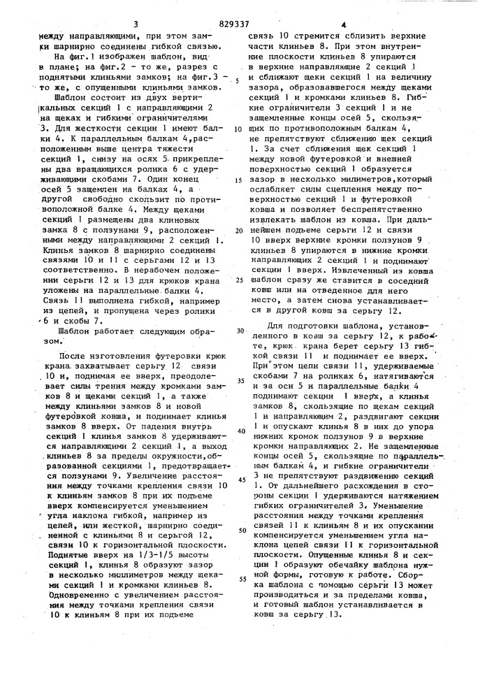 Шаблон для изготовления футеровкиметаллургической емкости (патент 829337)