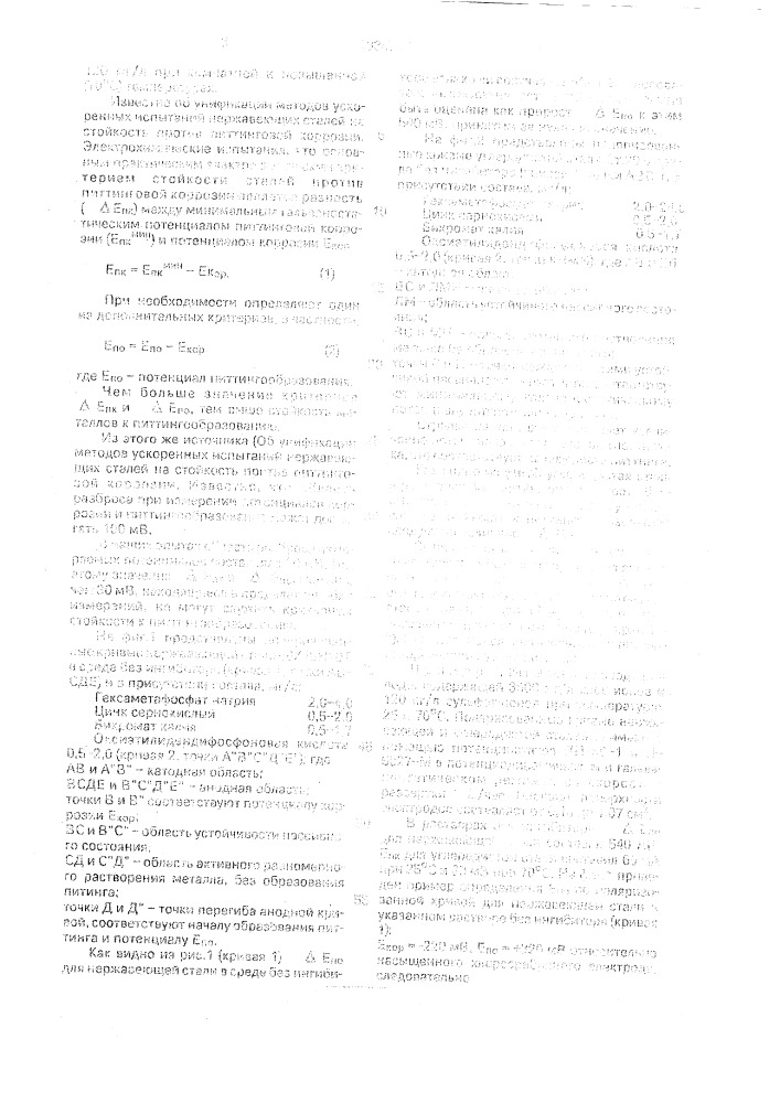 Состав для защиты от питтинговой коррозии (патент 1834915)