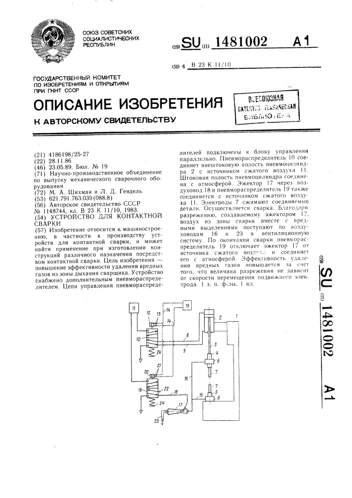 Устройство для контактной сварки (патент 1481002)