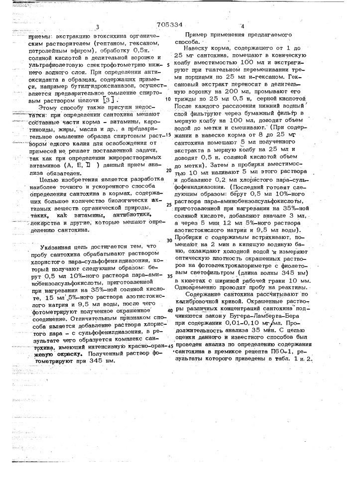 Способ определения сантохина (патент 705334)