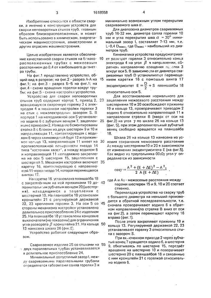 Устройство для сварки неповоротных стыков труб (патент 1618558)