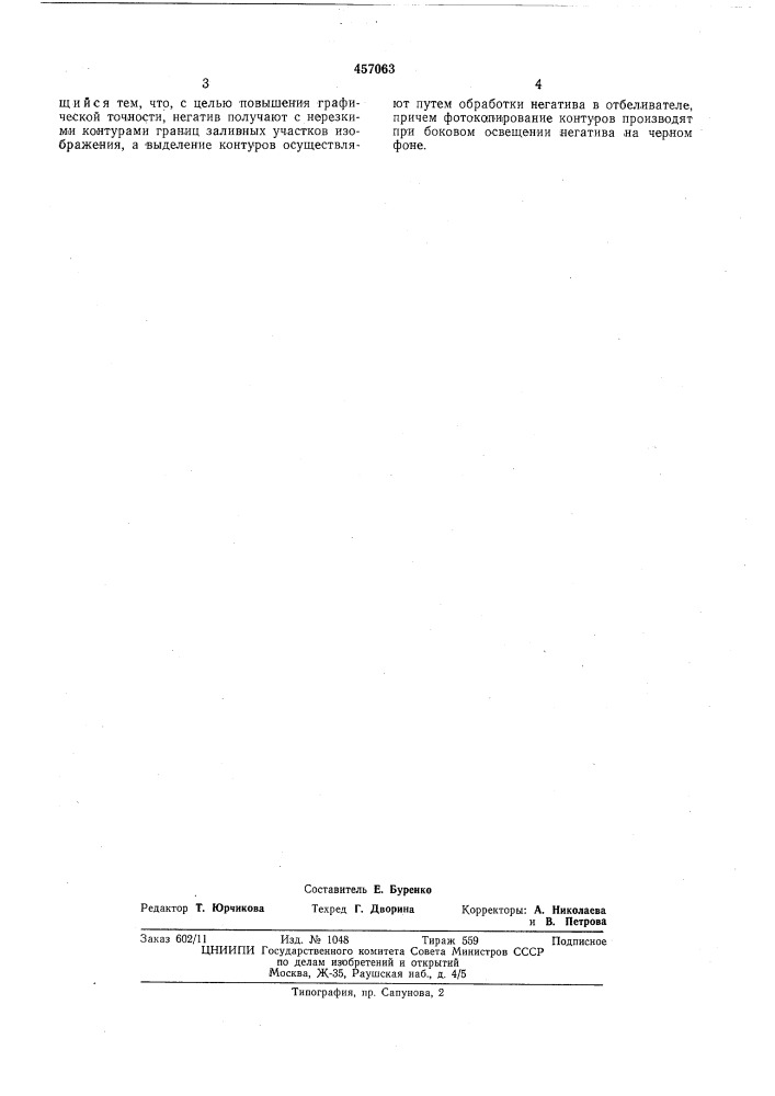 Способ получения контуров изображений, выполненных заливкой (патент 457063)