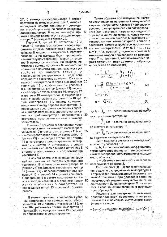 Устройство для прецизионного определения характеристик материала (патент 1755150)