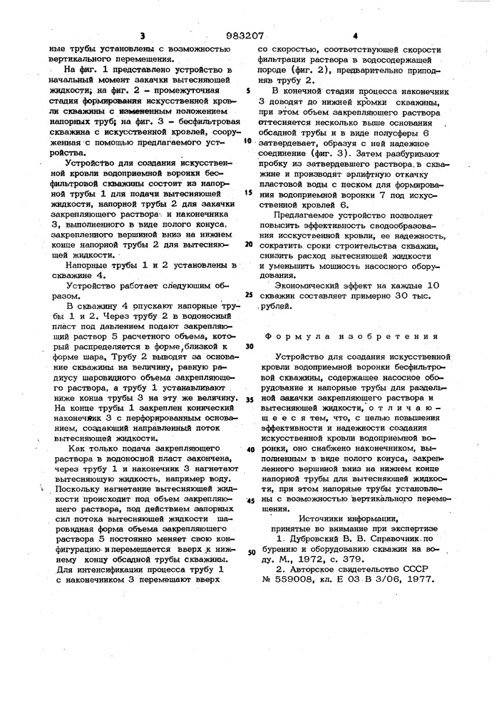 Устройство для создания искусственной кровли водоприемной воронки бесфильтровой скважины (патент 983207)