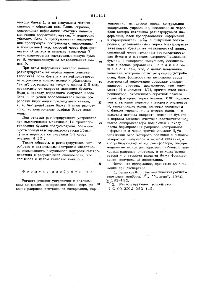 Регистрирующее устройство с автономным контролем (патент 611111)