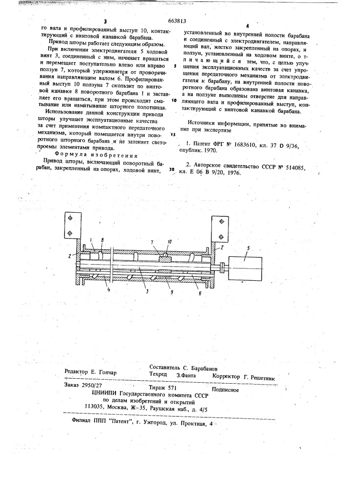 Привод шторы (патент 663813)