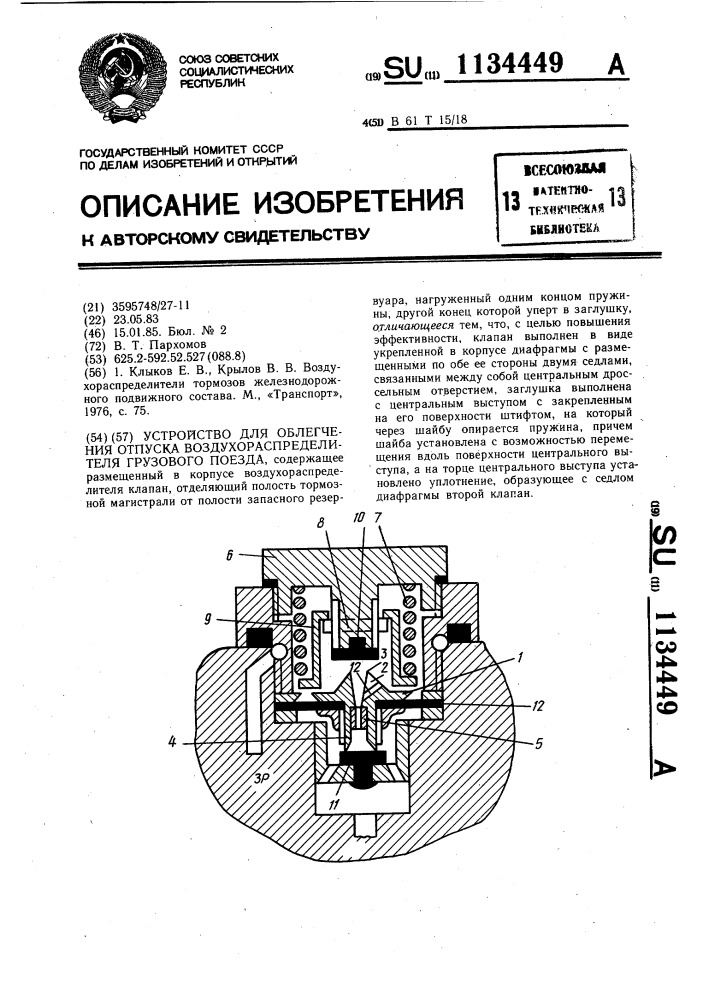 Устройство для облегчения отпуска воздухораспределителя грузового поезда (патент 1134449)