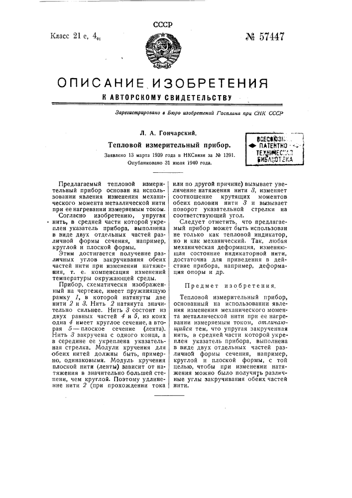 Тепловой измерительный прибор (патент 57447)