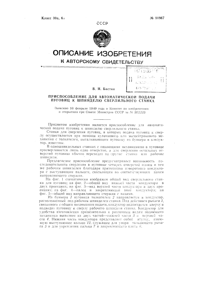 Приспособление для автоматической подачи пуговиц к шпинделю сверлильного станка (патент 81867)