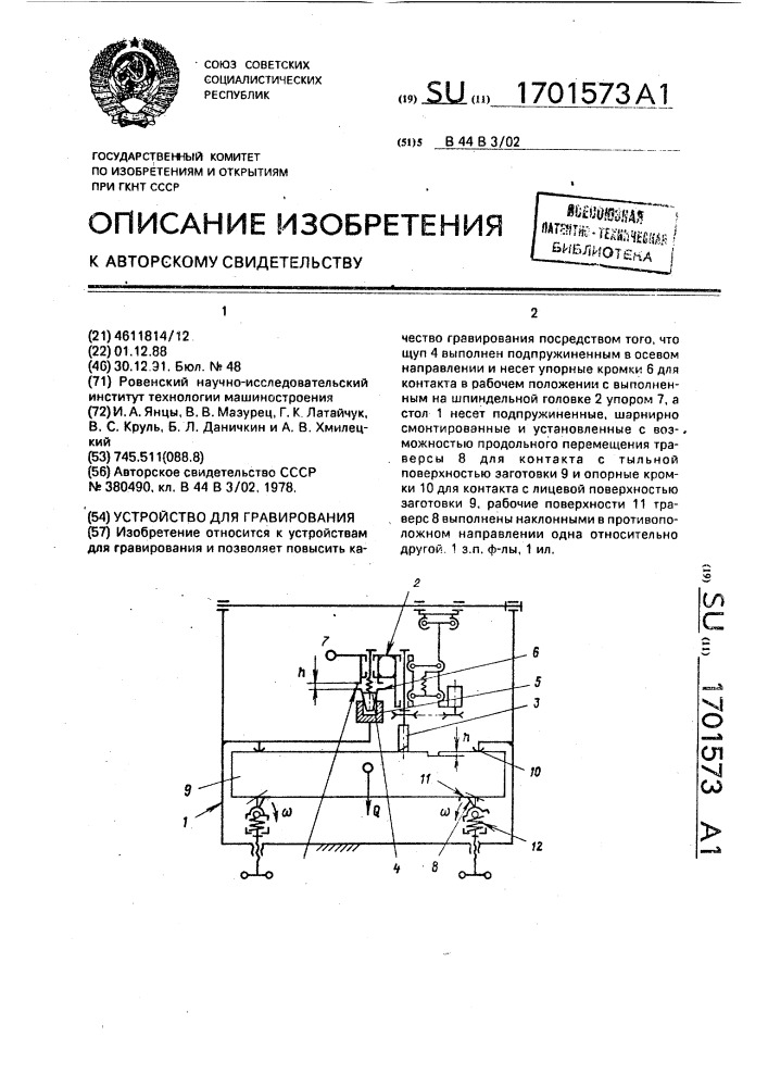 Устройство для гравирования (патент 1701573)