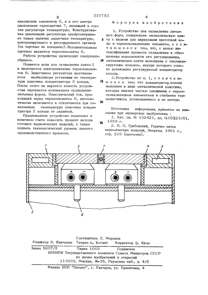 Устройство для охлаждения литьевых форм (патент 537753)