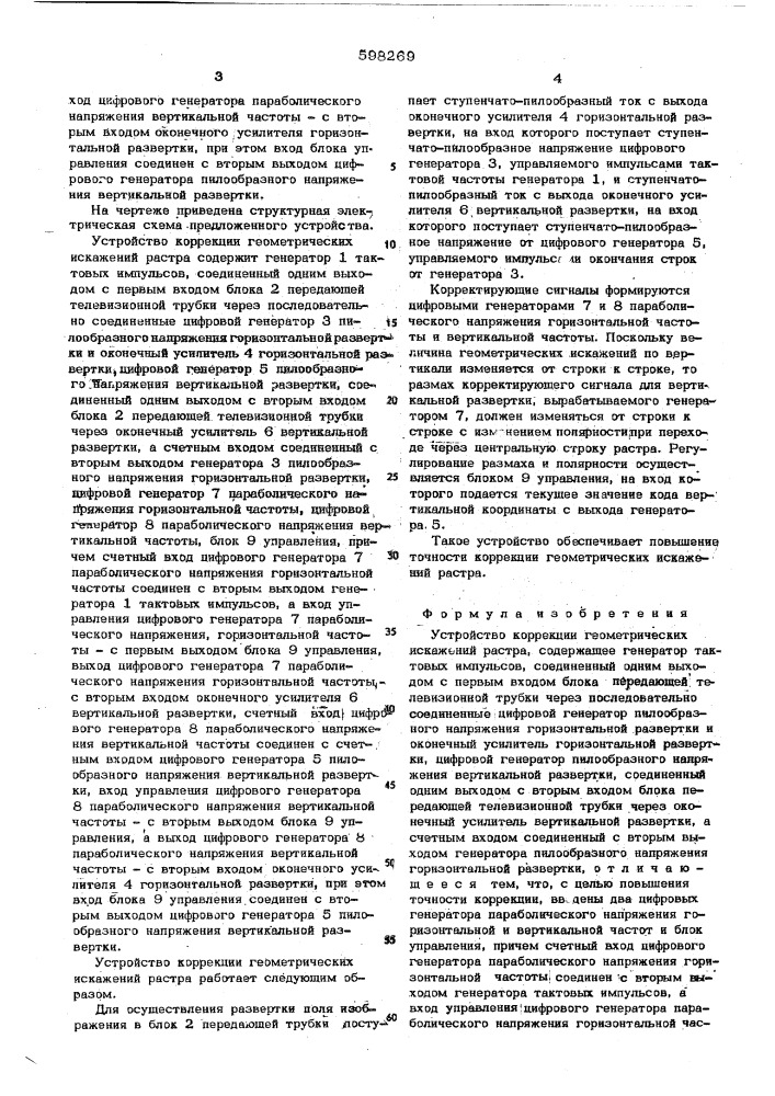 Устройство коррекции геометрических искажений растра (патент 598269)