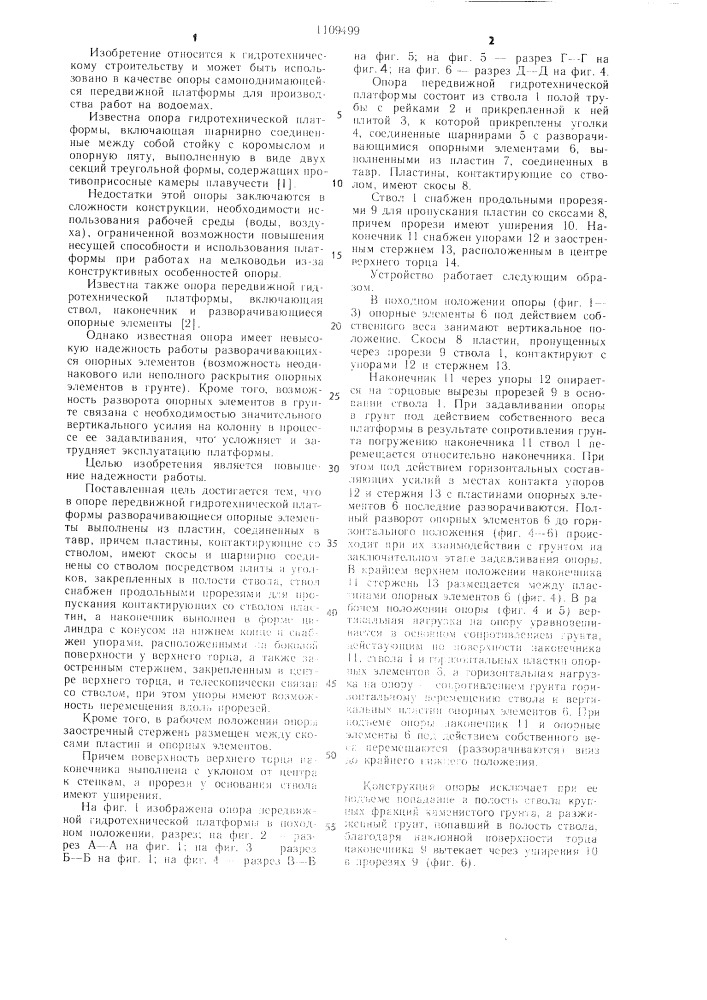 Опора передвижной гидротехнической платформы (патент 1109499)