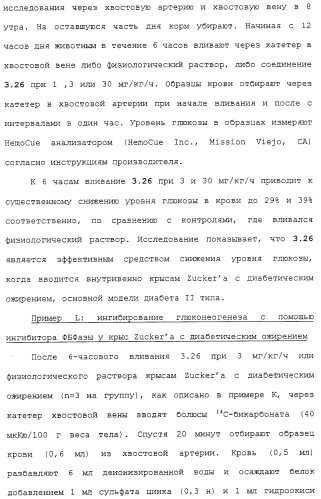 Новые гетероароматические ингибиторы фруктозо-1,6-бисфосфатазы, содержащие их фармацевтические композиции и способ ингибирования фруктозо-1,6-бисфосфатазы (патент 2327700)