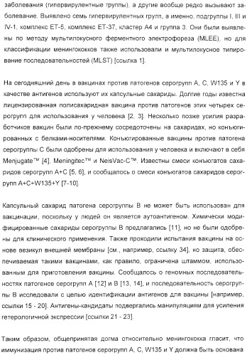 Иммунизация против менингококков серогруппы y с помощью белков (патент 2378009)