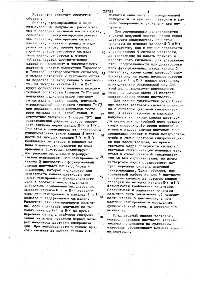 Способ тестового контроля каналов цветности телевизионных приемников (патент 1125785)