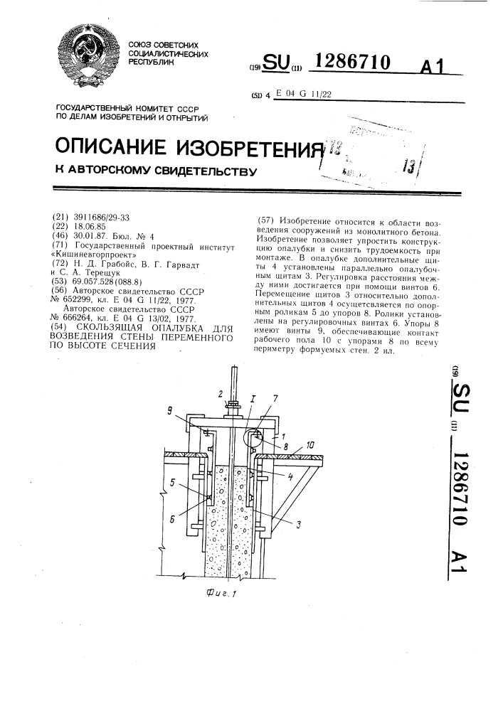 Скользящая опалубка для возведения стены переменного по высоте сечения (патент 1286710)