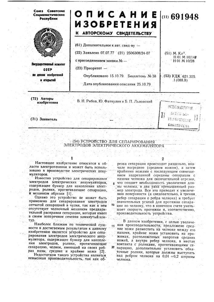Устройство для сепарирования электродов электрического аккумулятора (патент 691948)