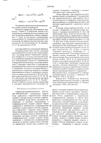 Самонастраивающаяся система управления (патент 2003160)