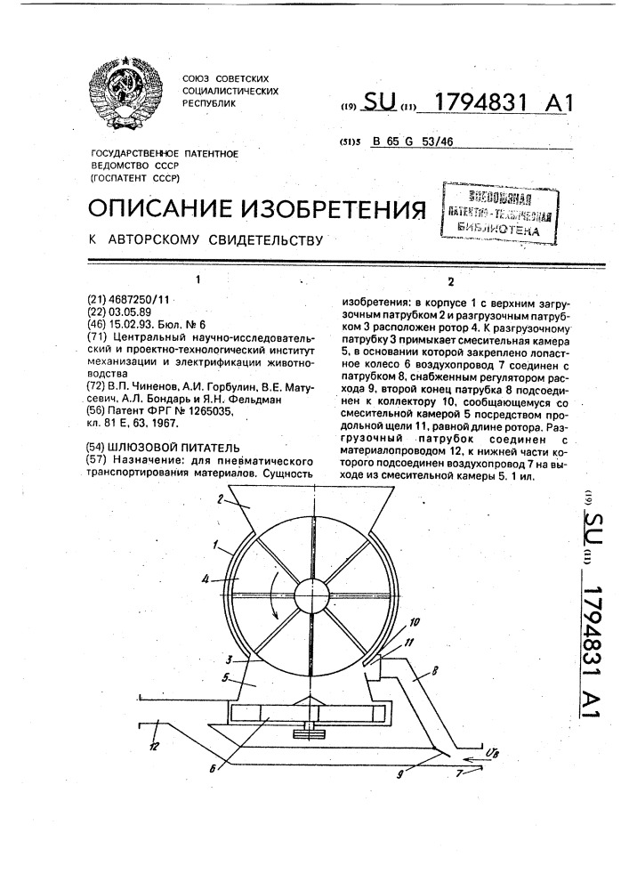 Шлюзовой питатель (патент 1794831)