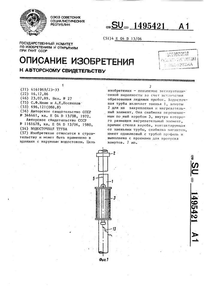 Водосточная труба (патент 1495421)