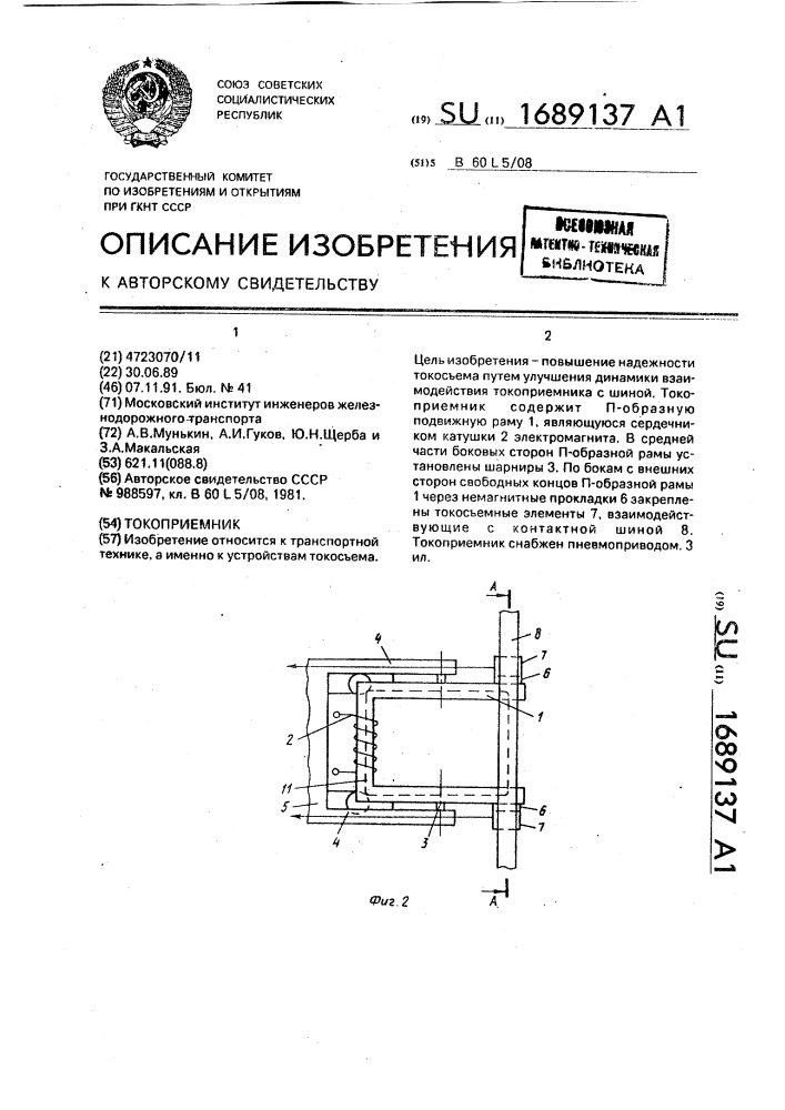 Токоприемник (патент 1689137)