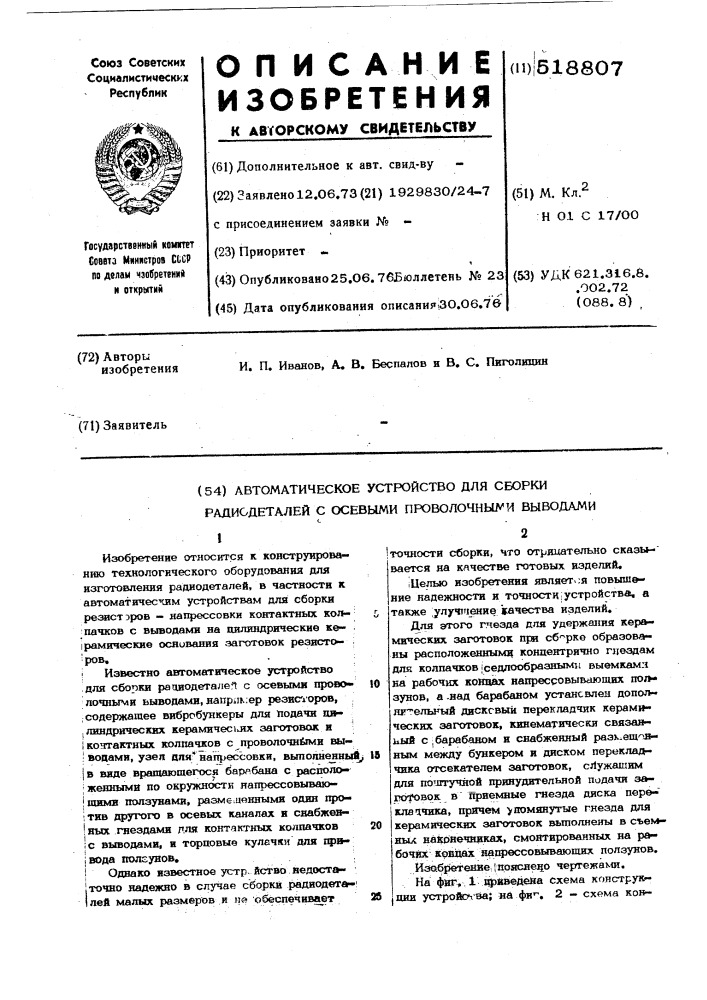 Автоматическое устройство для сборки радиодеталей с осевыми проволочными выводами (патент 518807)