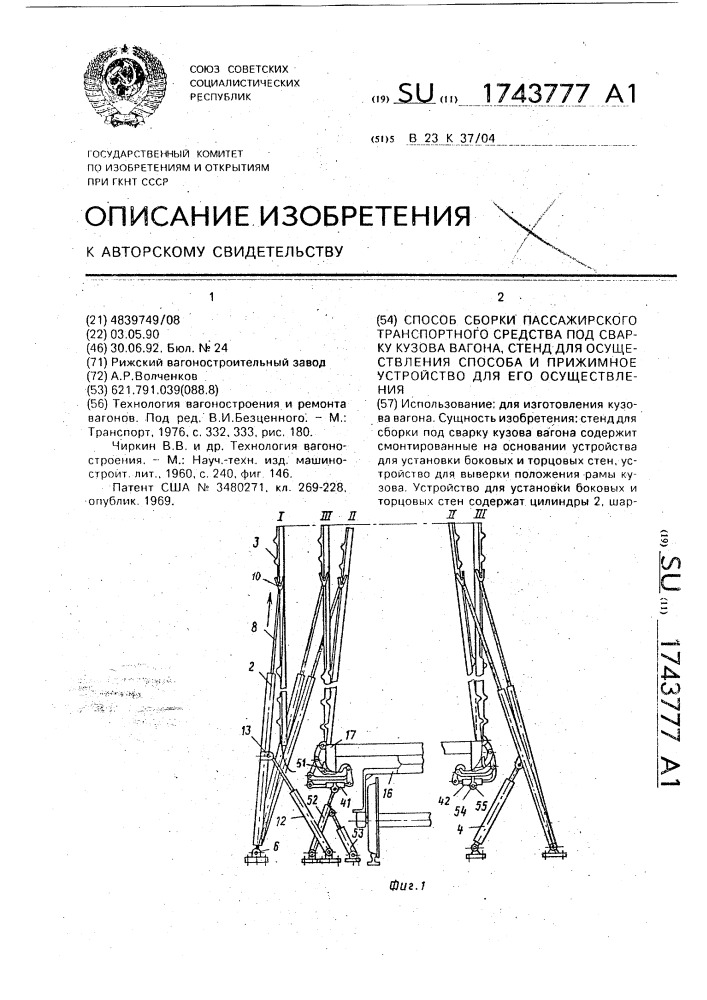 Способ сборки пассажирского транспортного средства под сварку кузова вагона, стенд для осуществления способа и прижимное устройство для его осуществления (патент 1743777)