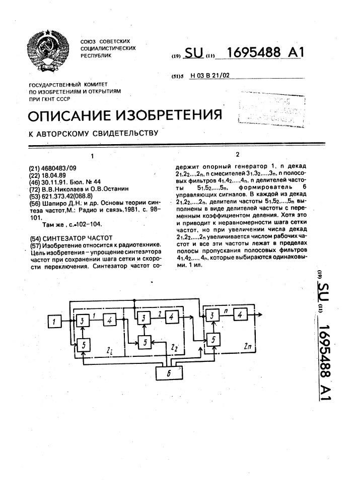 Синтезатор частот (патент 1695488)