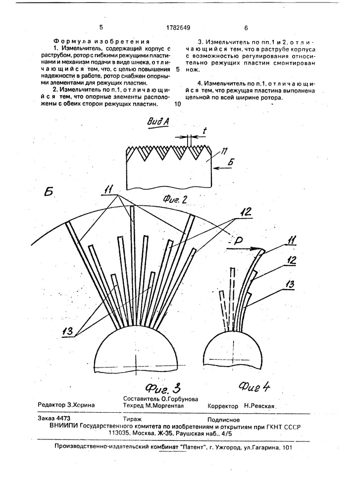 Измельчитель (патент 1782649)