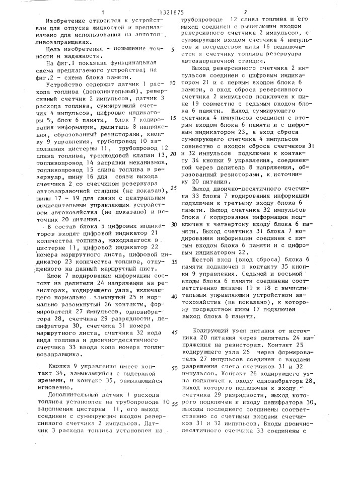 Устройство для учета топлива,получаемого и отпускаемого автотопливозаправщиком (патент 1321675)