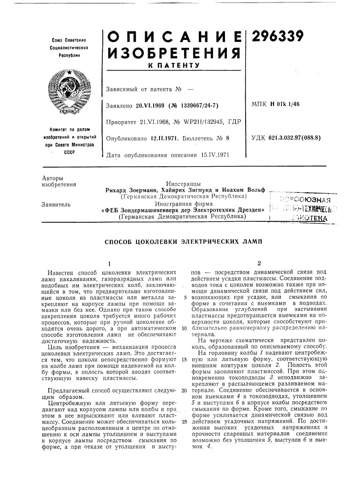 Способ цоколевки электрических ламп (патент 296339)
