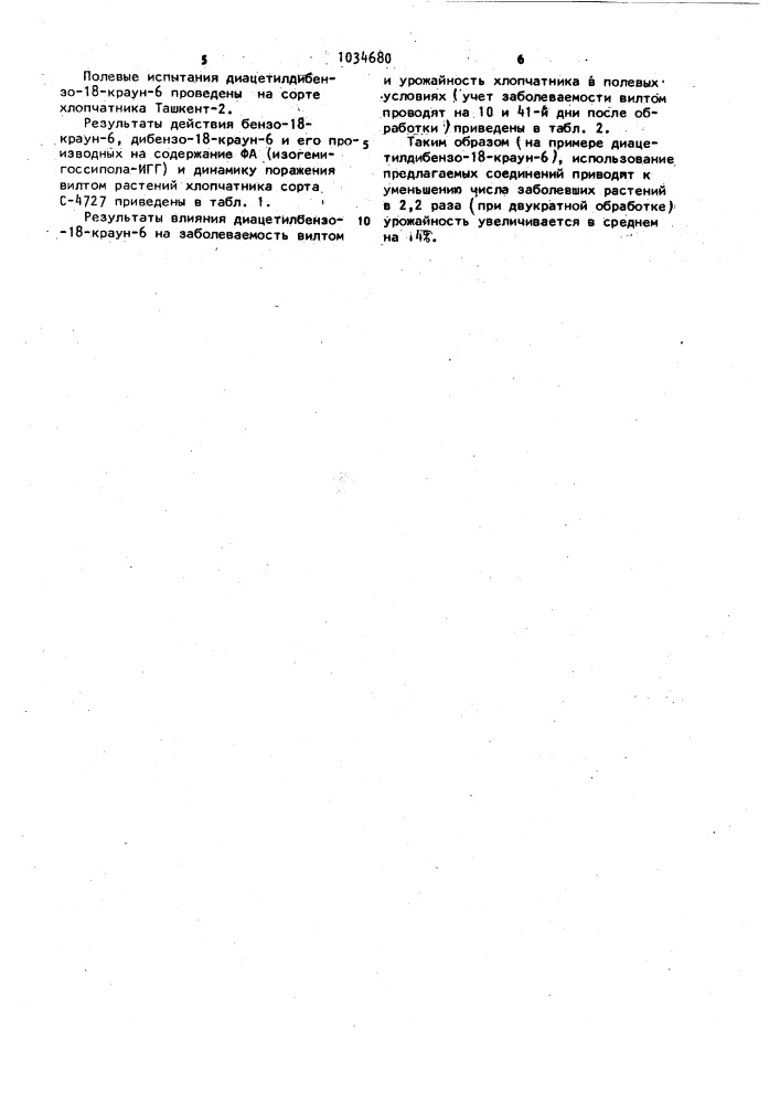 Средство для борьбы с вилтом хлопчатника (патент 1034680)