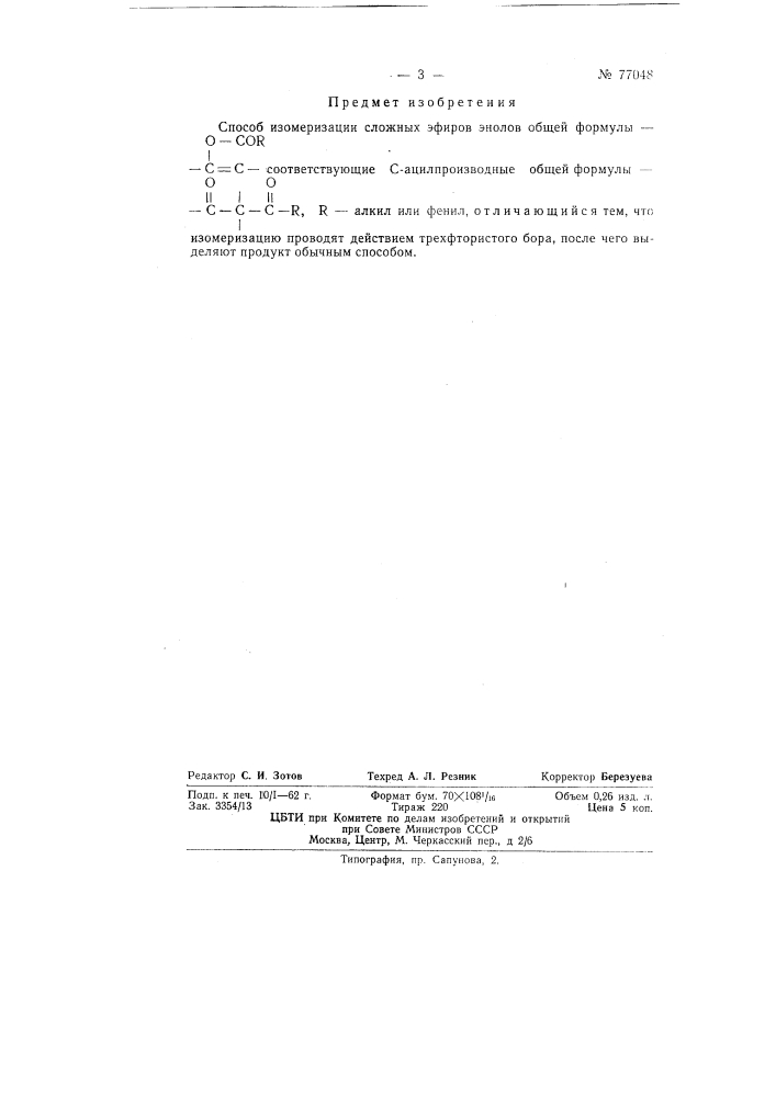 Способ изомеризации сложных эфиров (патент 77048)