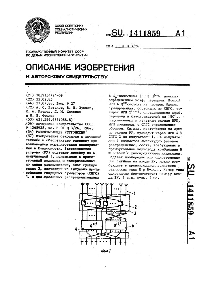 Развязывающее устройство (патент 1411859)