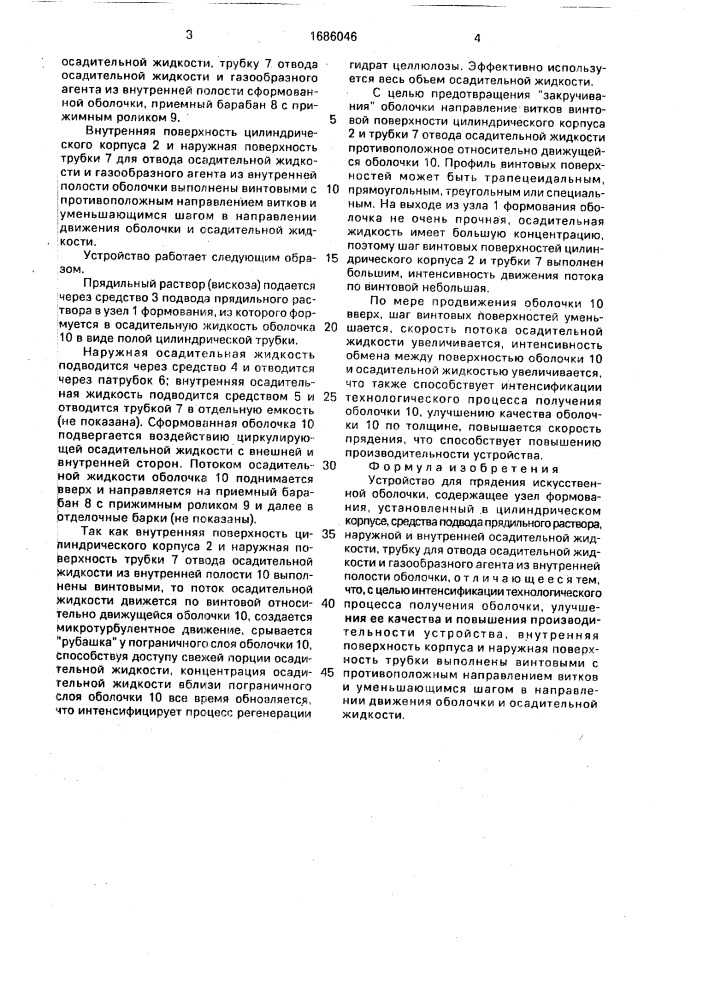 Устройство для прядения искусственной оболочки (патент 1686046)