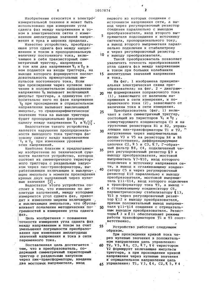 Преобразователь угла сдвига фаз между напряжением и током в напряжение постоянного тока (патент 1057874)