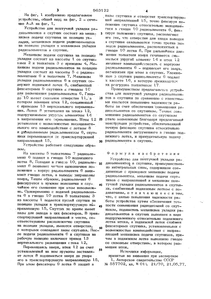 Устройство для поштучной укладки радиоэлементов в спутники (патент 963122)