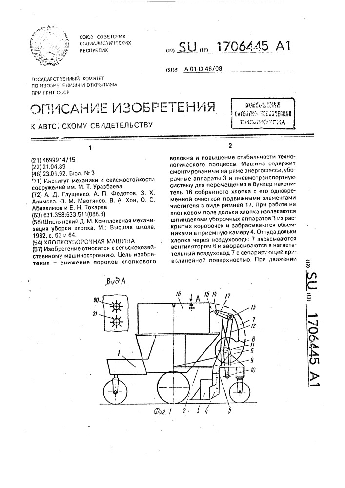 Хлопкоуборочная машина (патент 1706445)