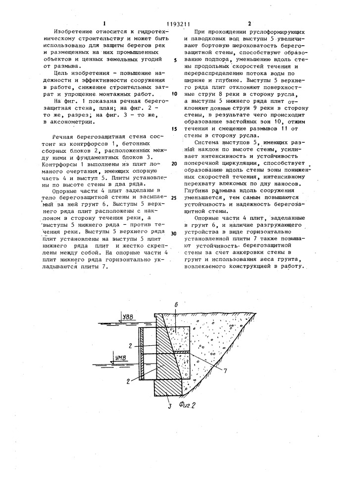 Речная берегозащитная стена (патент 1193211)