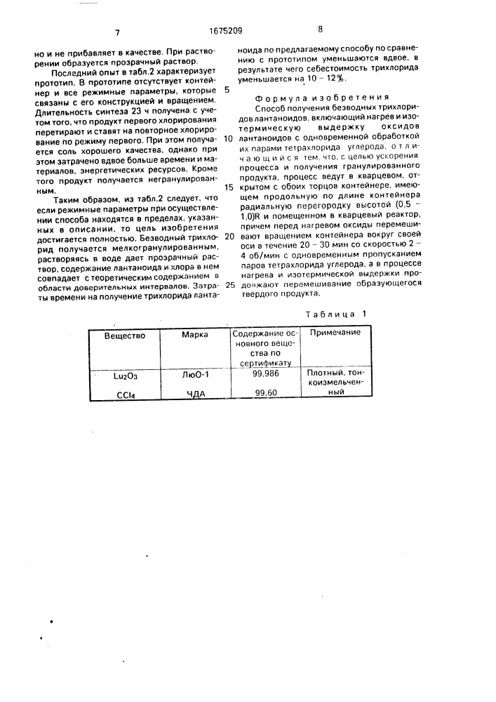 Способ получения безводных трихлоридов лантаноидов (патент 1675209)