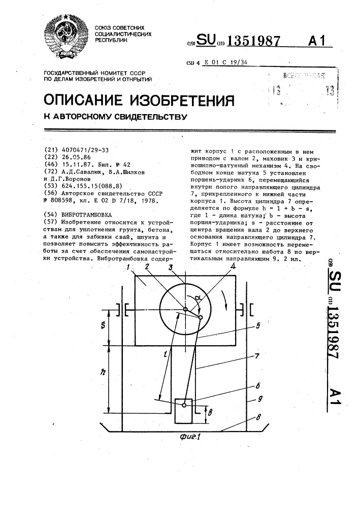 Вибротрамбовка (патент 1351987)