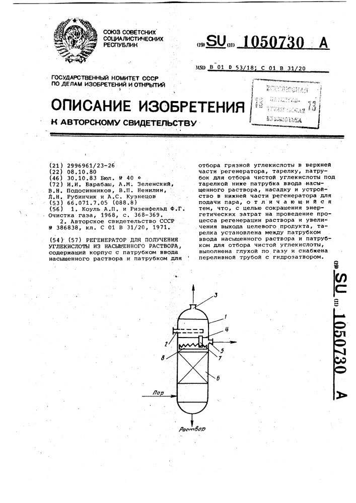 Регенератор для получения углекислоты из насыщенного раствора (патент 1050730)