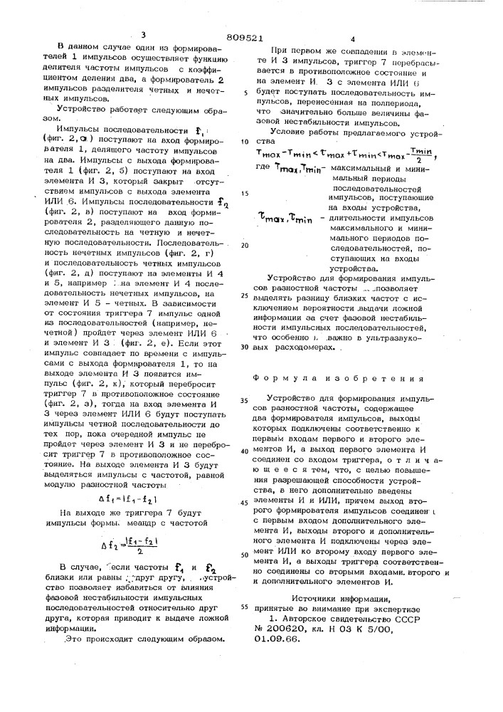 Устройство для формирования импульсовразностной частоты (патент 809521)