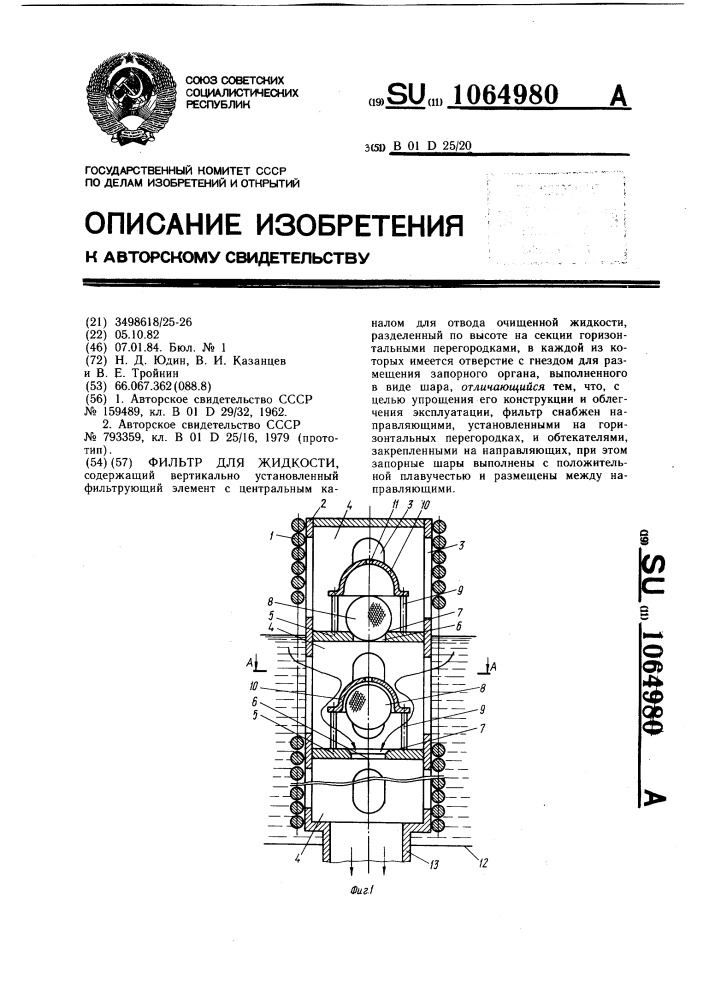 Фильтр для жидкости (патент 1064980)